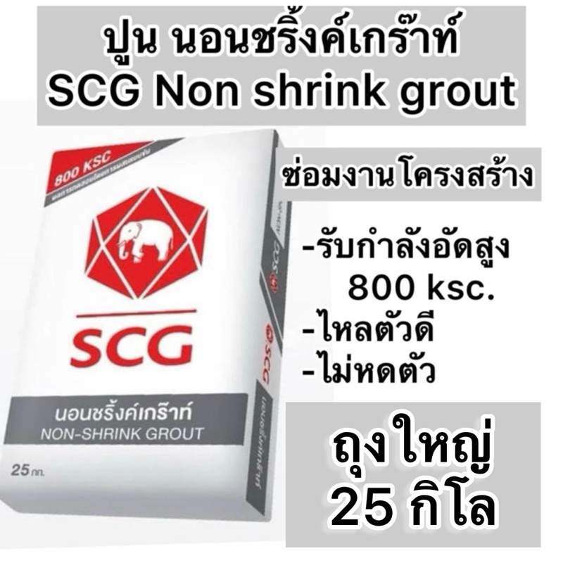 ถุงใหญ่25กิโล ปูนนอนชริ้งค์ ปูนเกร๊าท์ SCG Non shrink grout ปูนซ่อมแซมงานโครงสร้าง ไม่หดตัว รับกำลังอัด800ksc
