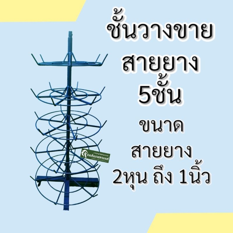 ชั้นวางสายยาง​ 5ชั้น​ ขายสายยาง​ ชั้นวางสายยางขาย