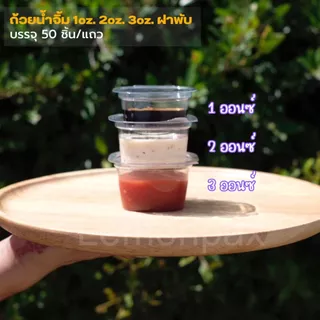 ถ้วยน้ำจิ้มฝาพับ สี่เหลี่ยม ขนาด 1oz. 2oz. 3oz. ฝาติด ล็อคในตัว บรรจุ 50 ชิ้น/แถว