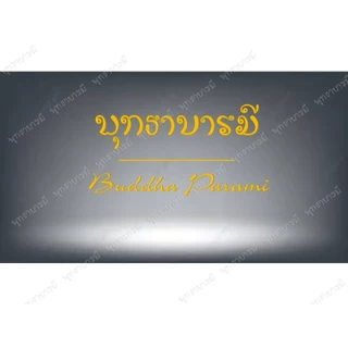 ฐานวางองค์พระ>ครอบแก้วองค์พระ>กล่องใส่พระ>เพื่อบูชาหน้ารถ หิ่งพระพุทธหรือหิ่งบูชา - พุทธาบารมี