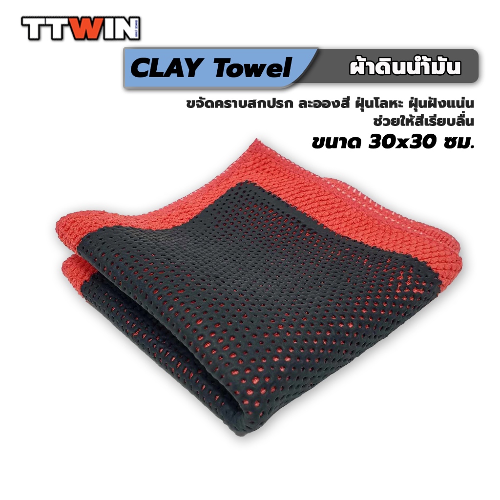 TTWIN Magic CLAY TOWEL  ผ้าดินน้ำมันขจัดคราบสกปรกและละอองสี ใช้กับสีรถและกระจก ช่วยให้รถเรียบรื่น ขนาด 30x30 ซม. มี 2 แบ