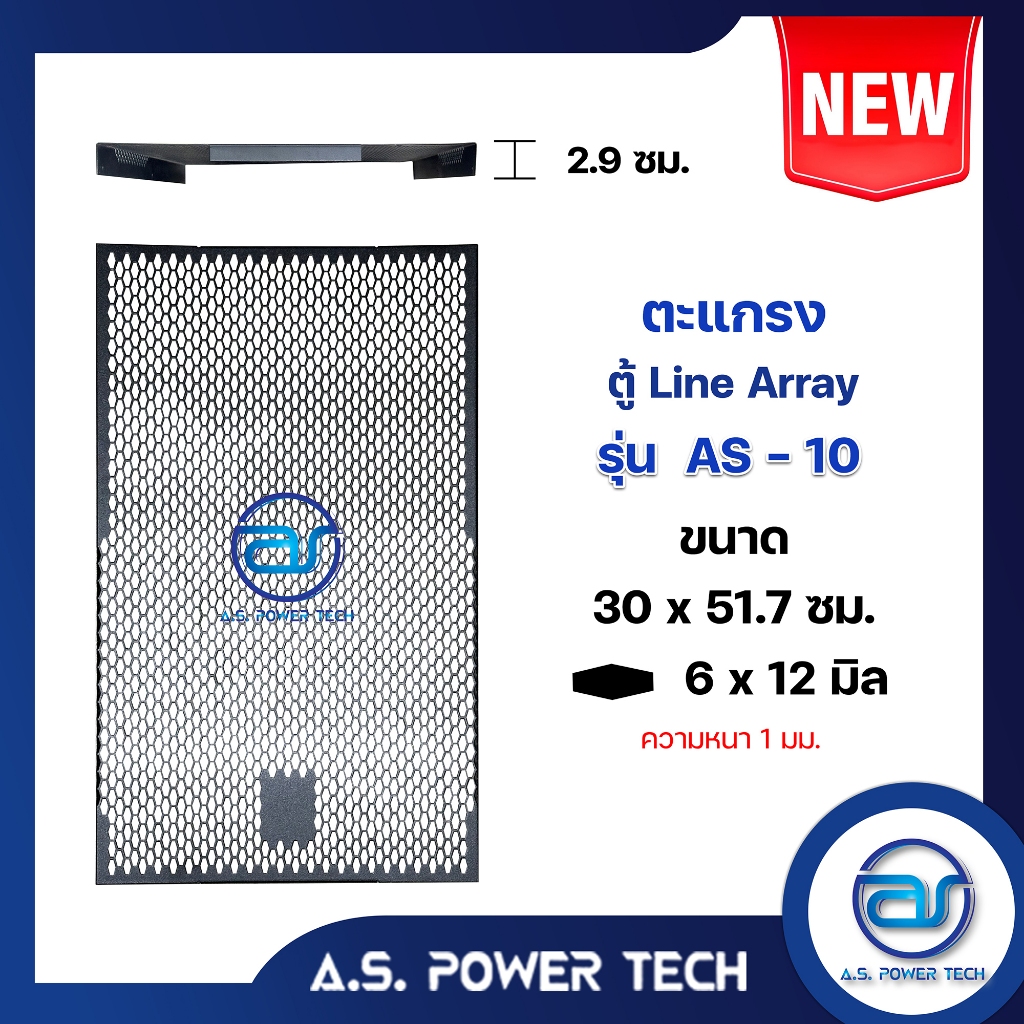 ตะแกรงเหล็ก ตู้แขวน รุ่น AS-10 ลายข้าวหลามตัด (หนา 1 มม.) ขนาด 30 x 51.7 x 2.9 ซม.