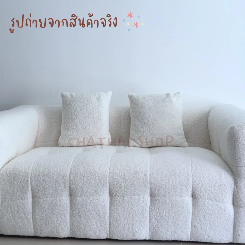 โซฟาสไตล์มินิมอล ดีไซน์ขนแกะ thumbnail 3