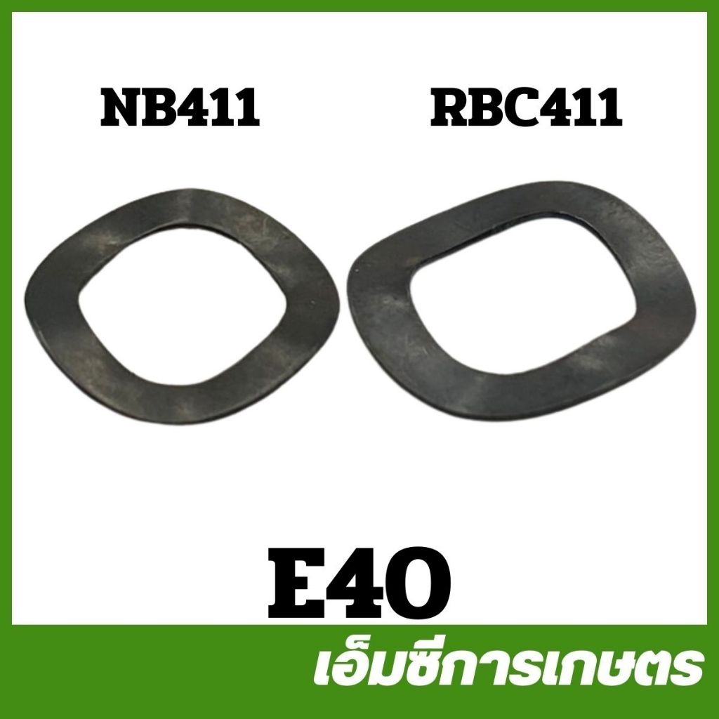 E40  แหวนรองน็อตครัช แหวนคลื่น NB411 RBC411 เครื่องตัดหญ้า ( E40-92 E40-93 )