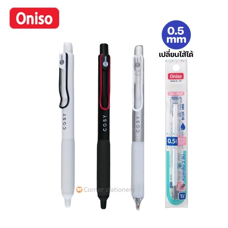 ปากกาเจล Oniso หมึกน้ำเงิน 0.5 มม.รุ่น COSY 9132 และ FD002 หมึกแห้งไว (เปลี่ยนไส้ได้) โอนิโซะ pen