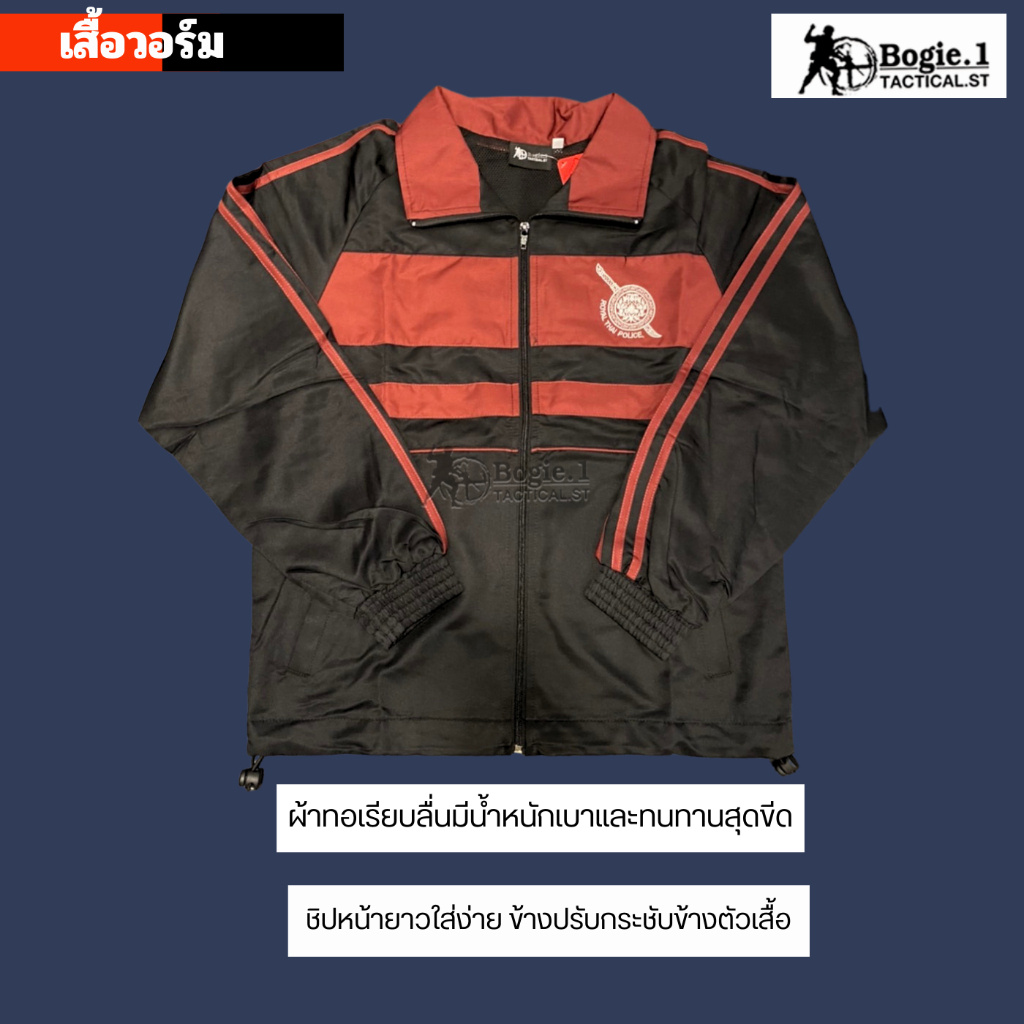 Bogie1 (Thailand) ชุดวอร์มตำรวจ (ยกเซตเสื้อ+กางเกงขายาว) Bogie1