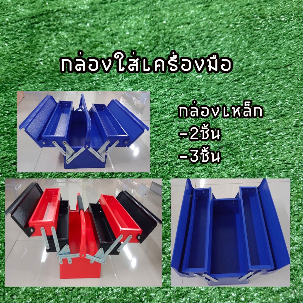 กล่องเครื่องมือเหล็ก  แบบ 2ชั้น แบบ 3ชั้น