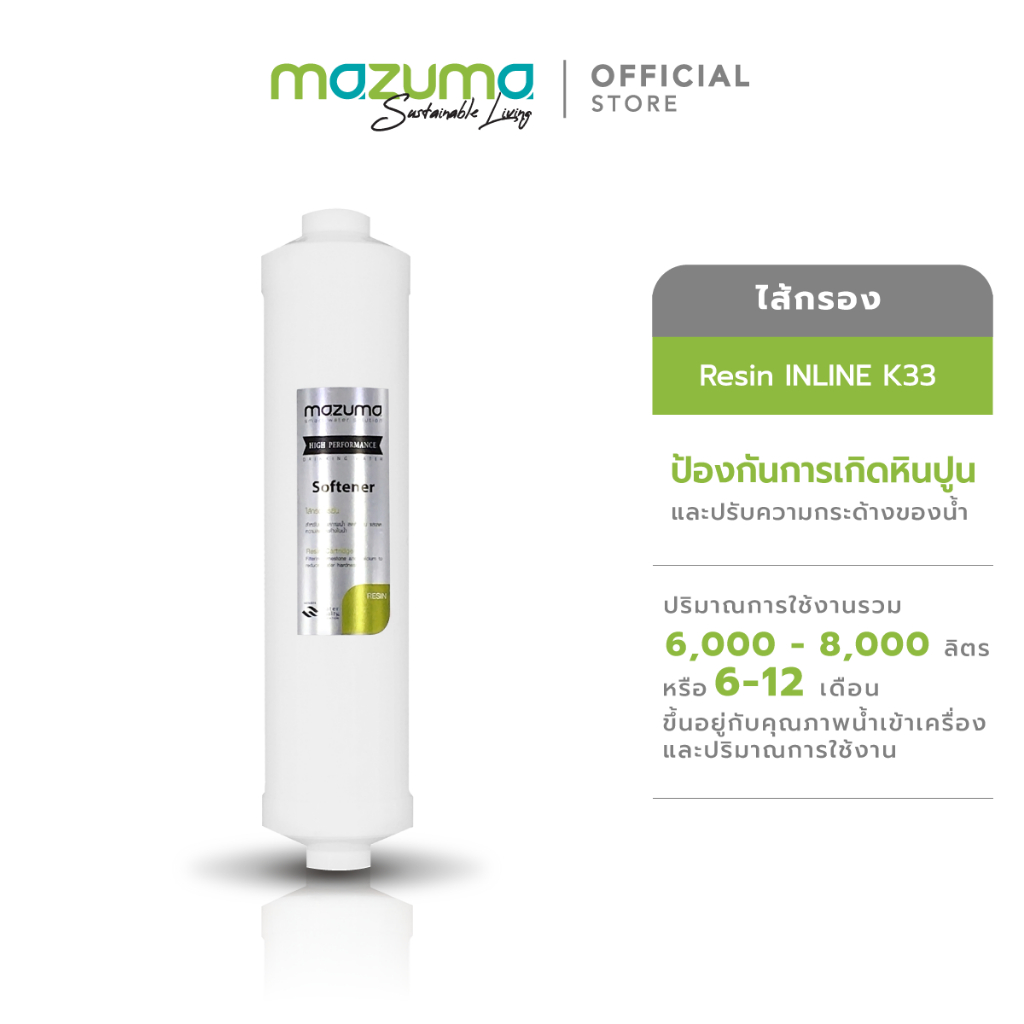 Mazuma ไส้กรอง Resin INLINE K33