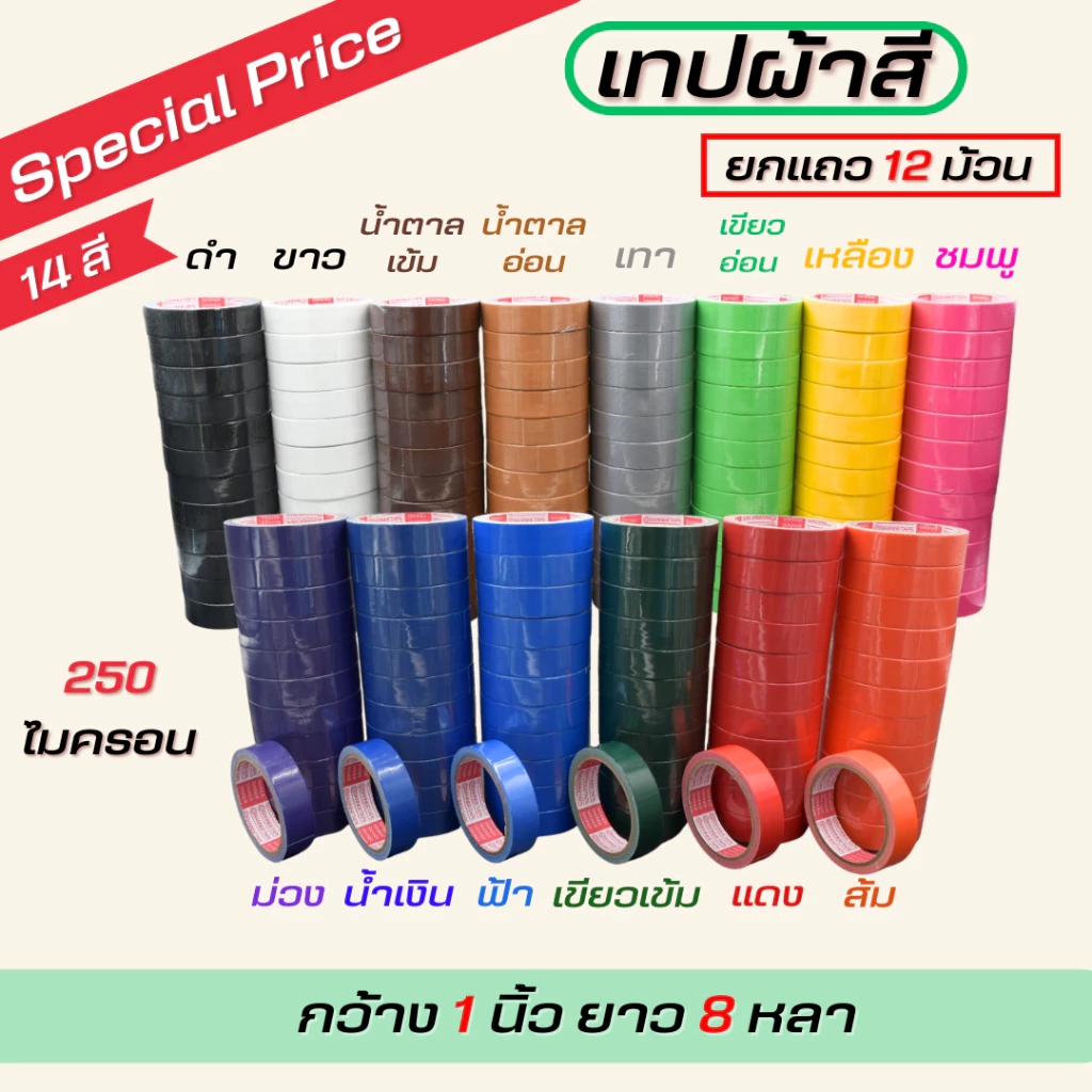 (1แถว) เทปผ้ากว้าง 1นิ้ว/1.5นิ้ว/2นิ้ว ยาว 8 หลา ตกแต่ง สีสด ทำสันหนังสือ ซ่อมแซม รุ่น-แกนแดง
