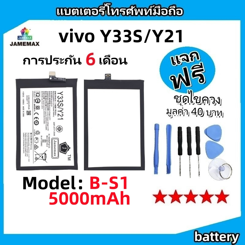 แบตเตอรี่ Battery vivo Y33S/Y21 model B-S1 แบต ใช้ได้กับ vivo Y33S/Y21 มีประกัน 6 เดือน