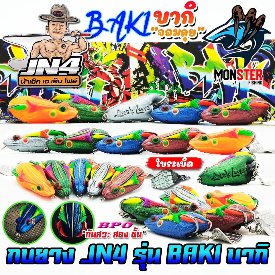 เหยื่อตกปลา เหยื่อปลอม กบยาง รุ่น บากิ BAKI จอมลุย by ACAK JN4 & BPO