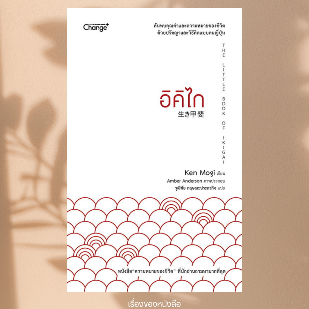 (พร้อมส่ง) หนังสือ อิคิไก THE LITTLE BOOK IKIGAI ผู้เขียน: Ken Mogi