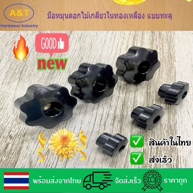 มือหมุนดอกไม้เกลียวในทองเหลือง แบบทะลุ Bakelite Hexagon Star Grip Knob (female through thread)