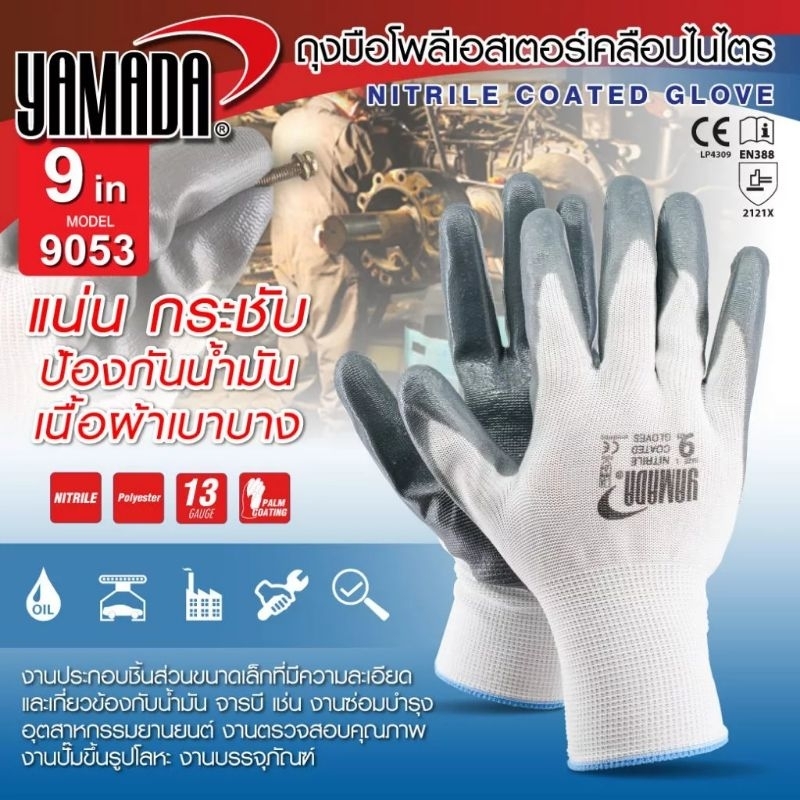 ถุงมือโพลีเอสเตอร์เคลือบไนไตร 8 นิ้ว 8053 , 9 นิ้ว รุ่น 9053 YAMADA ถุงมือผ้าเคลือบยาง ถุงมือช่าง