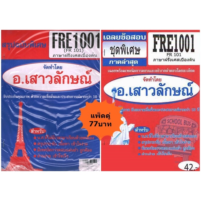 สรุป+ชุดข้อสอบFRE1001 (FR101) ภาษาฝรั่งเศสเบื้องต้น (ข้อสอบปรนัย) (แพ้คคู่)