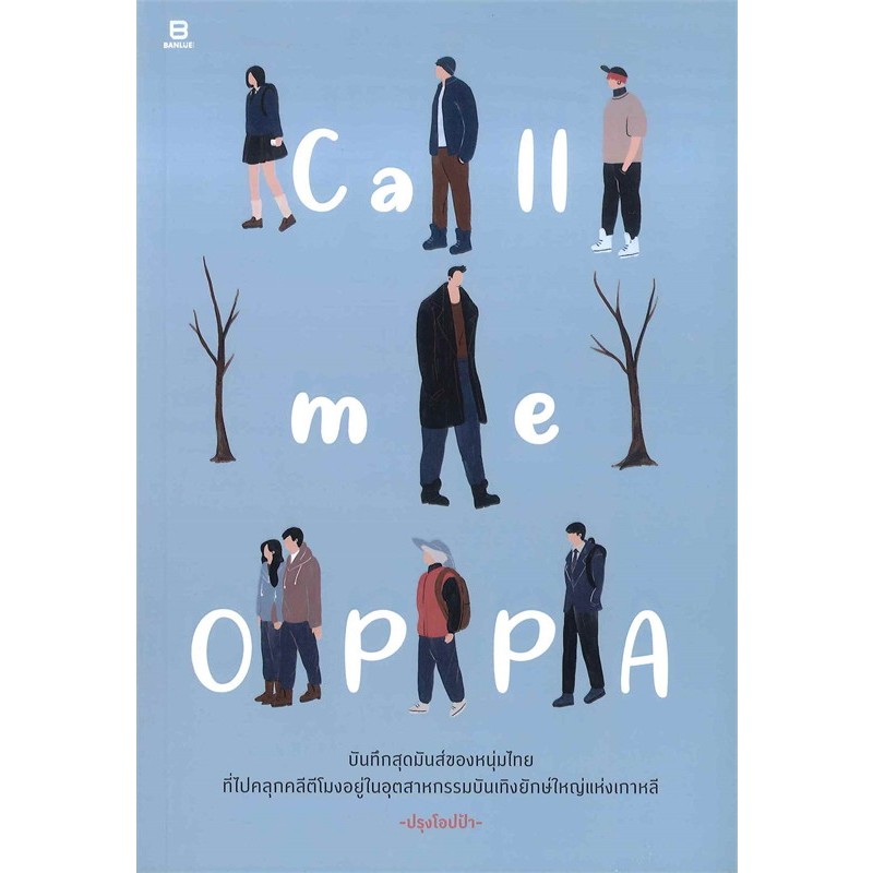 (สภาพตามรูป) Call me OPPA / ปรุงโอปป้า / หนังสือใหม่ (บันลือ/salmon) extra12