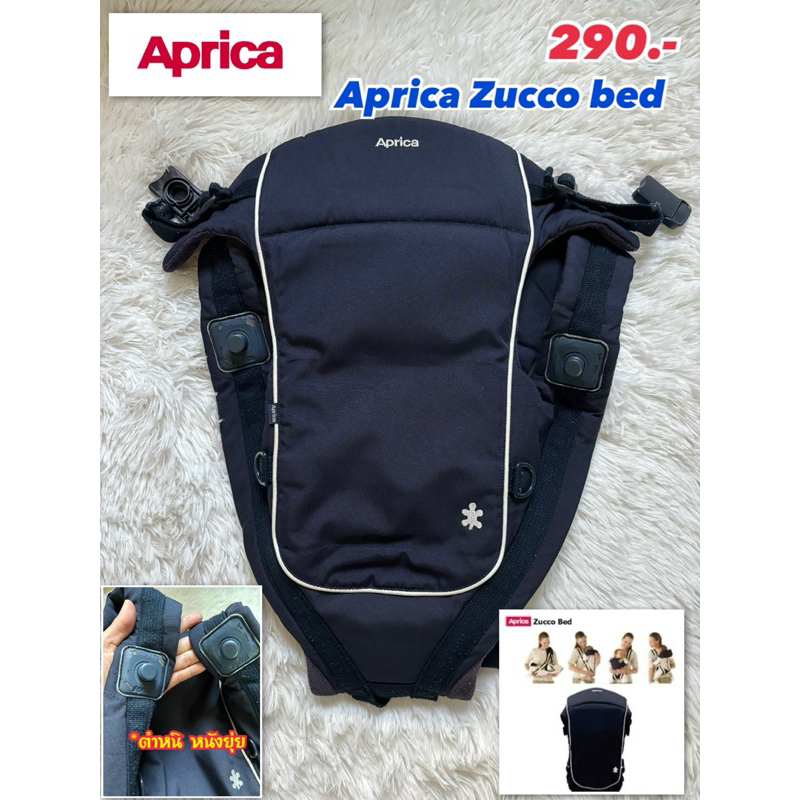 APRICA 🇯🇵✌🏻มือสอง นำเข้าจากญี่ปุ่น♻️เป้อุ้ม Aprica zucco bed 4 way*ตำหนิหนังตัวล็อคคอเปื่อยลอกนิด