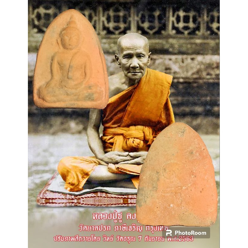 หลวงปู่ชู เนื้อดิน วัด.นาคปรก พิมพ์.หลวงพ่อโต บางกระทิง ปี2470-2472👏ประกันแท้💯