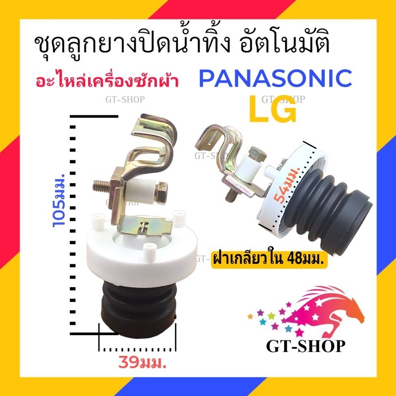 ลูกยางปิดน้ำทิ้ง LG & PANASONIC อัตโนมัติ ชุดลูกยางปิดน้ำทิ้ง พร้อม เเกนดึงน้ำทิ้ง เเอลจี พานาโซนิค เครื่องซักผ้า
