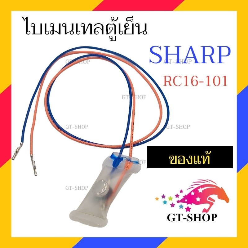 A3 ไบเมนทอลตู้เย็น SHARP RC16-101 ไบเมลทอลตู้เย็น ชาร์ป