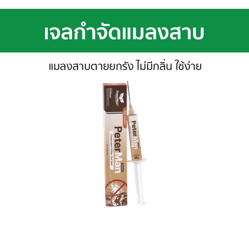 เจลกำจัดแมลงสาบ PeterMan แมลงสาบตายยกรัง ไม่มีกลิ่น ใช้ง่าย - เจลแมลงสาบ