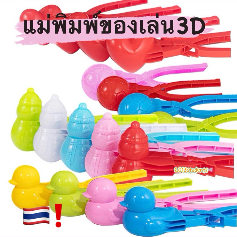🇹🇭❗️แม่พิมพ์3D เป็ด,หมี,หัวใจ,ไดโนเสาร์,สโนว์แมน,ลูกบอล แบบเยอะมาก แม่พิมพ์ของเล่นทราย แม่พิมพ์หิมะ ชุดตักทราย
