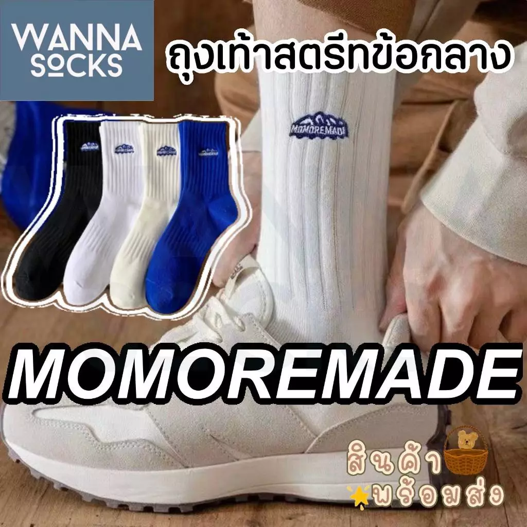ส่งจากไทย!! ถุงเท้าแฟชั่น MOMOREMADE สีพื้น ข้อกลาง ถุงเท้าสตรีท ทำจากผ้าฝ้าย A35
