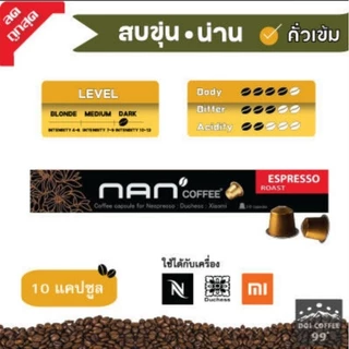 [ขายดี]แคปซูลกาแฟอาราบิก้า NAN Coffee ใช้กับเครื่อง Nespresso : Duchess : Xiaomi (10 แคปซูล/กล่อง)