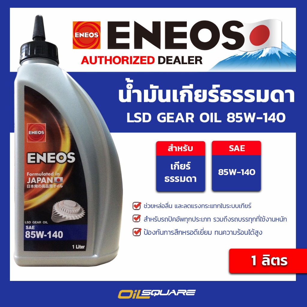 น้ำมันเกียร์ธรรมดา Eneos LSD GEAR OIL SAE 85W-140 ขนาด 1 ลิตร  Limited Slip l Oilsquare