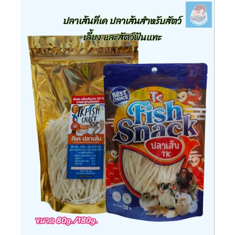 Tk Fish Snack ปลาเส้นสำหรับสัตว์เลี้ยง อาหารเสริมเเทะเล่นลับฟัน สัตว์ฟันเเทะ