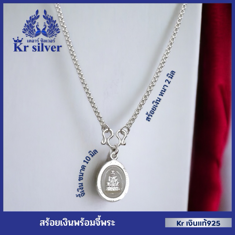 Kr silver สร้อยคอเงินแท้ พร้อมจี้เงินแท้พระหลวงปู่ทวด สร้อยหนา 2 มิล