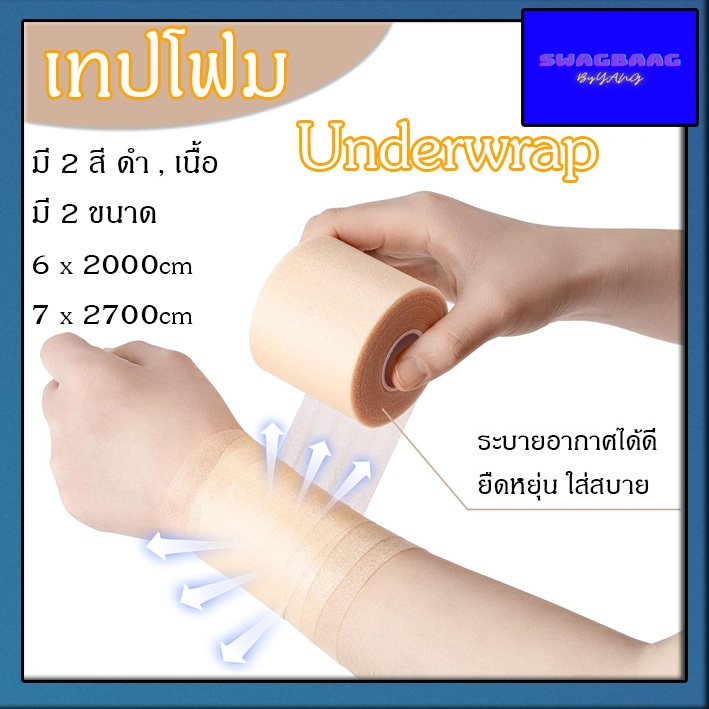 Underwrap เทปโฟม เทปยูรีเทนป้องกันผิว Pre-Taping ​​เทปพันรองผ้าล็อค พร้อมส่ง