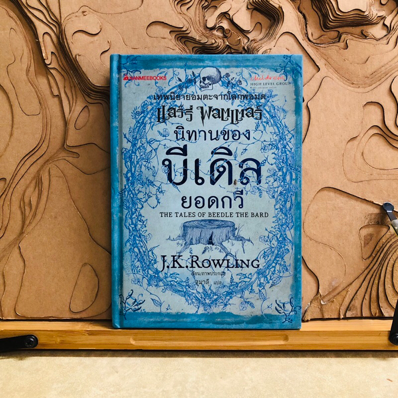 *18 นิทานของ  บีเดิล  ยอดกวี  THE TALES OF BEEDLE THE BARD  J.K.ROWLING