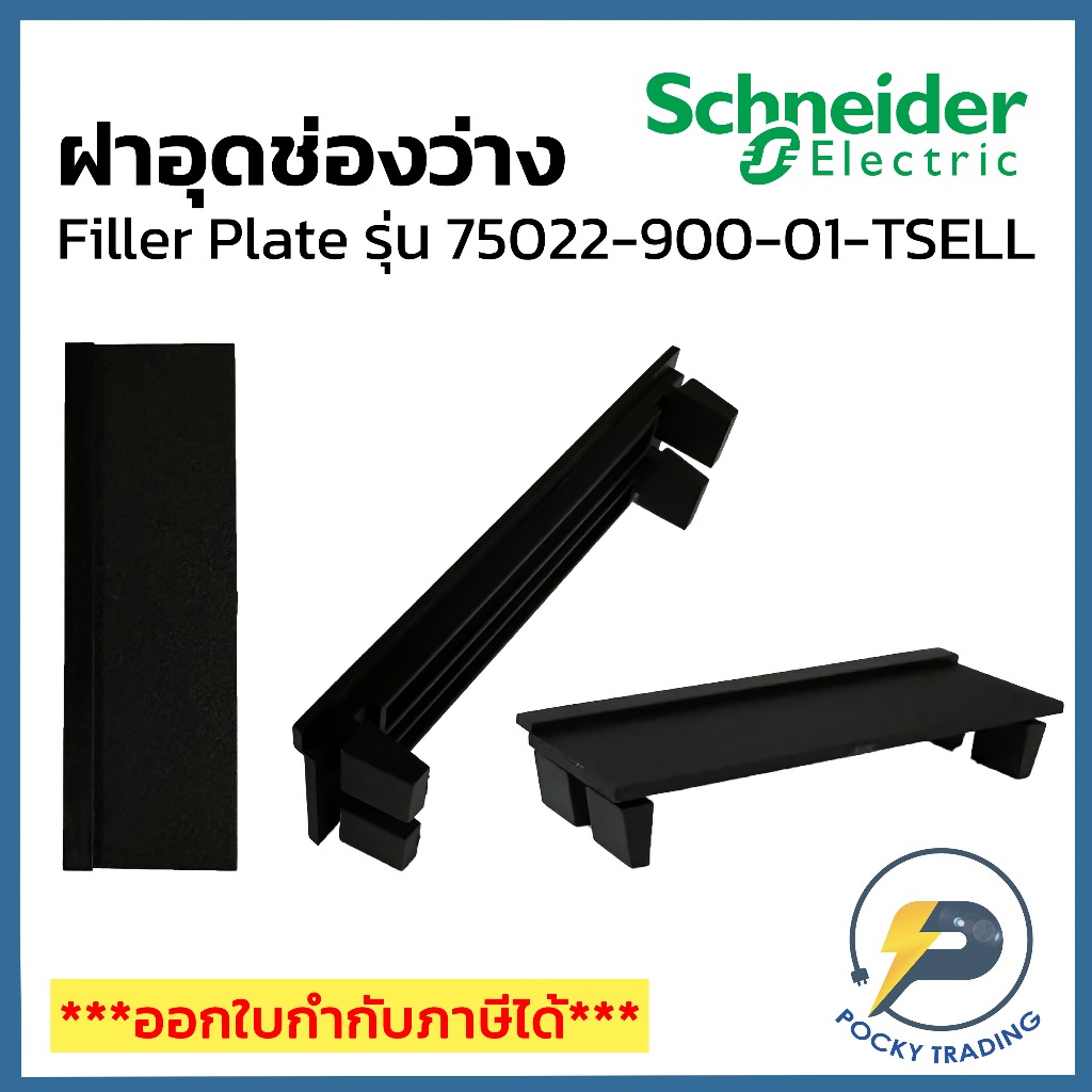 Schneider Filler Plate สำหรับอุดช่องว่าง 1 ช่อง 75022-900-01-TSELL