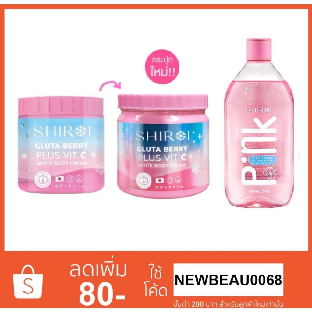 Shiroi Gluta Berry Plus Vit C White Body Cream บอดี้ครีมโลชั้น ชิโรอิ ขนาด 500g. & SHIROI PINK HYA