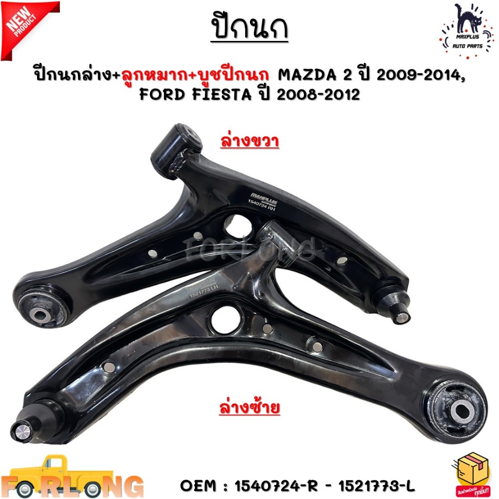 ปีกนกล่าง+ลูกหมาก+บูชปีกนก MAZDA 2 ปี 2009-2014, FORD FIESTA ปี 2008-2012 #1540724-R - 1521773-L
