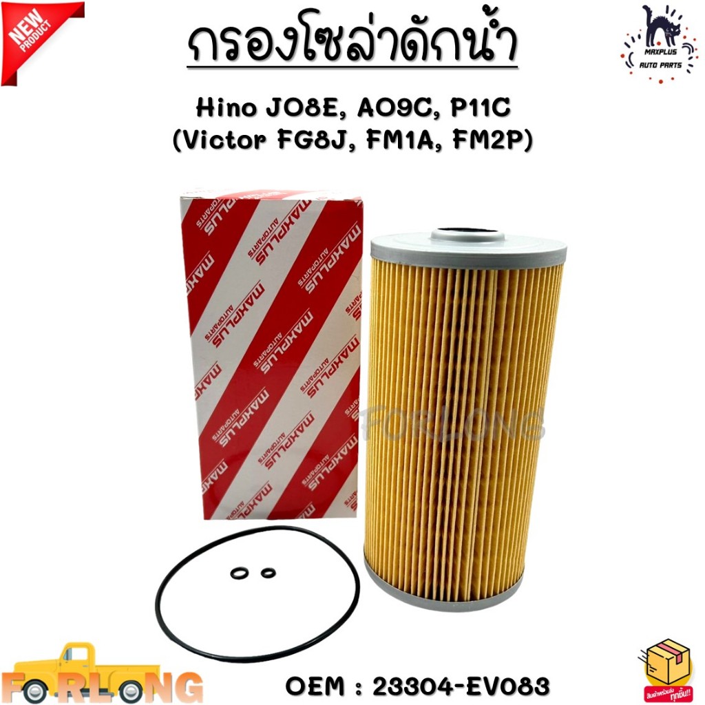 กรองโซล่าดักน้ำ Hino JO8E, AO9C, P11C (Victor FG8J, FM1A, FM2P) #23304-EV083
