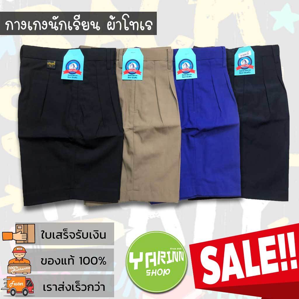 กางเกงนักเรียนชาย กางเกงนักเรียน ราคาถูก ประหยัด ประถม มัธยม ผ้าโทเร สีกากี สีน้ำเงิน สีดำ ตราชนินทร์อาภรณ์