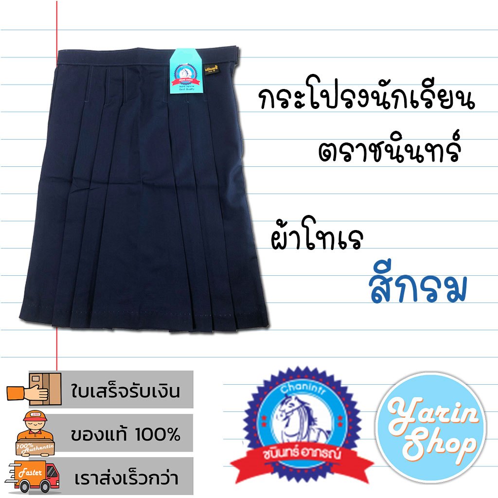 กระโปรงนักเรียนประถม สีกรมอ่อน ตราชนินทร์อาภรณ์ ทรงถูกระเบียบ