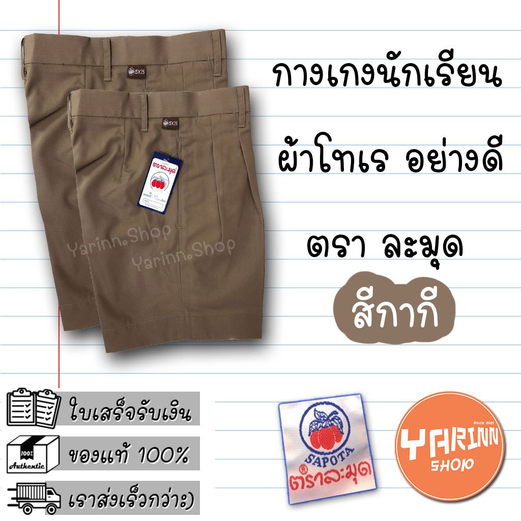 กางเกงนักเรียน สีกากี ตราละมุด ผ้า โทเร