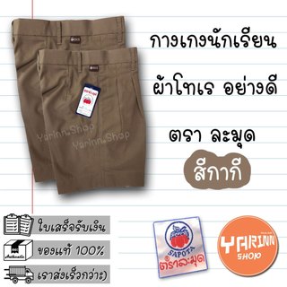 กางเกงนักเรียน สีกากี ตราละมุด ผ้า โทเร