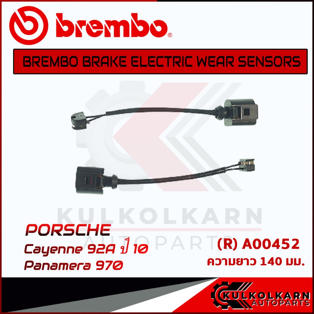 เซ็นเซอร์เบรคหลัง BREMBO PORSCHE CAYENNE  92A ปี10, Panamera 970 (A00452)