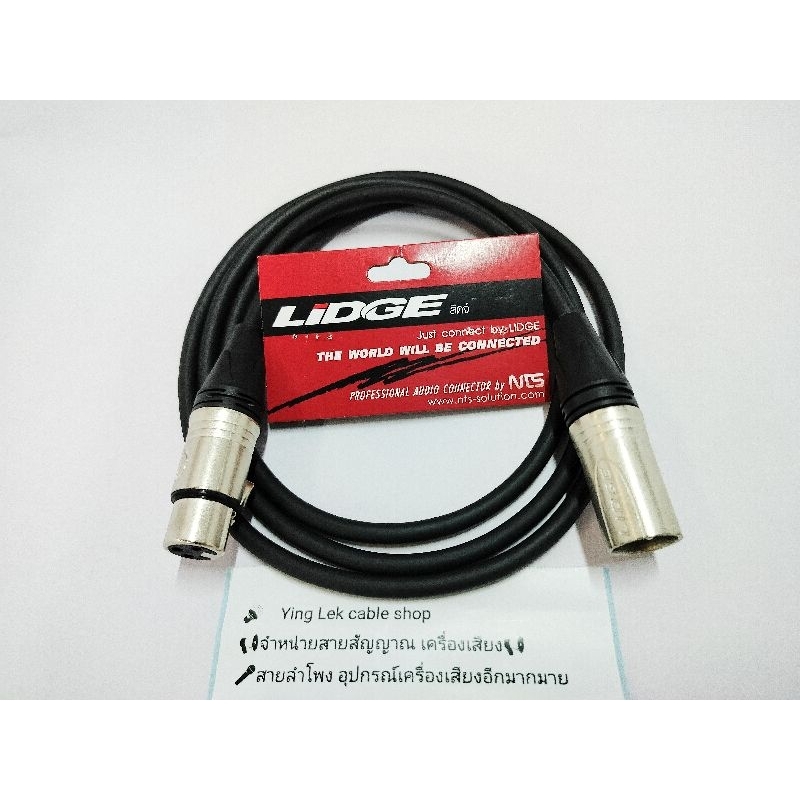 สายไมค์ XLRผู้-เมีย สายชีลสเตอริโอDynacom หัวXLRยี่ห้อ LIDGE