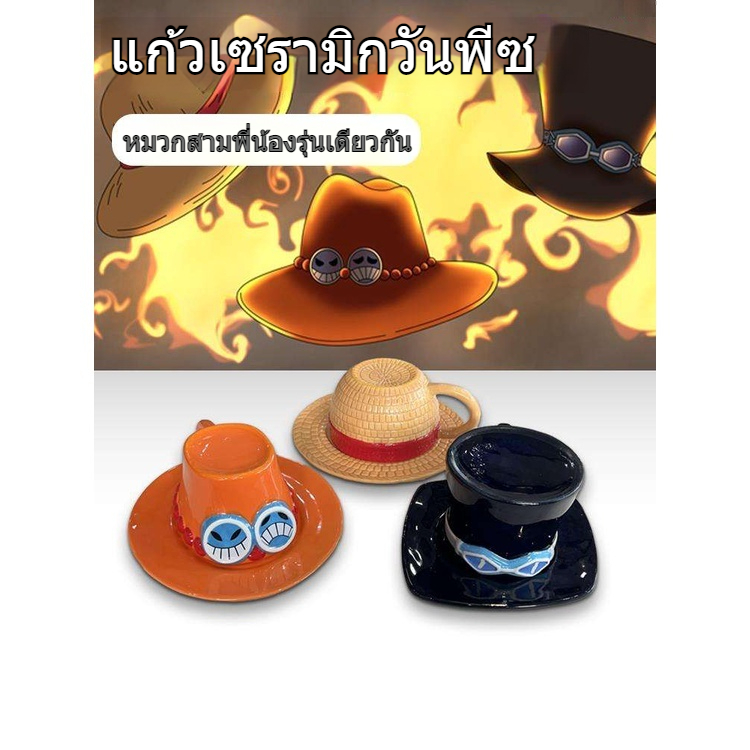 One Piece Ace Luffy Sabo หมวกถ้วย Peripheral Collection ASL ถ้วยเซรามิคแก้วพร้อมฝาปิด