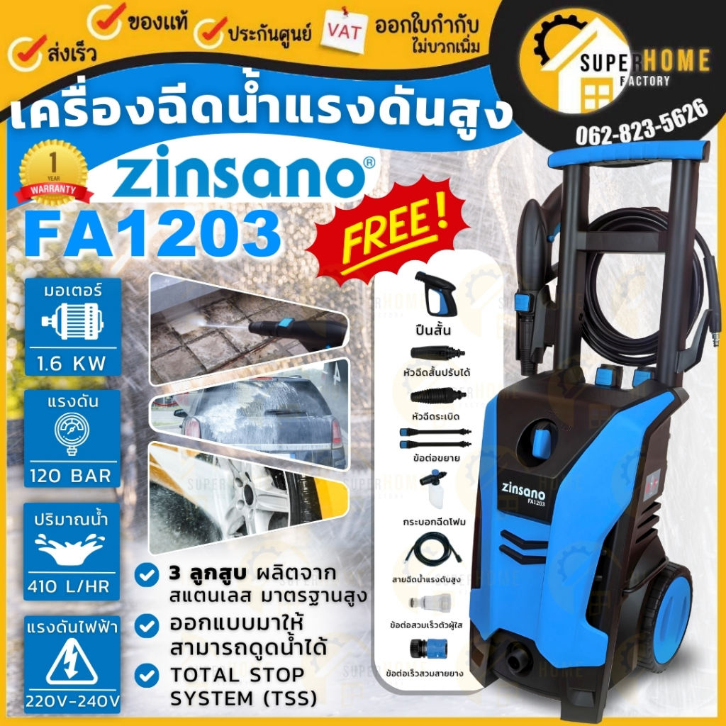 ZINSANO FA1203 เครื่องฉีดน้ำแรงดันสูง รุ่นใหม่ มาแทน FA1202 เครื่องฉีดน้ำแรง 120 บาร์ เครื่องฉีดน้ำ 