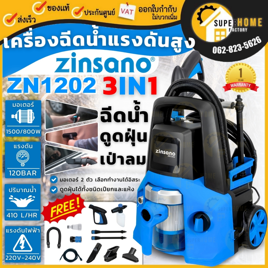 💥ส่งด่วน แท้💥 ZINSANO เครื่องฉีดน้ำแรงดันสูง 3in1 ZN1202 ฉีดน้ำ 120บาร์ ดูดฝุ่นแห้ง เปียก เป่าลม ดูด