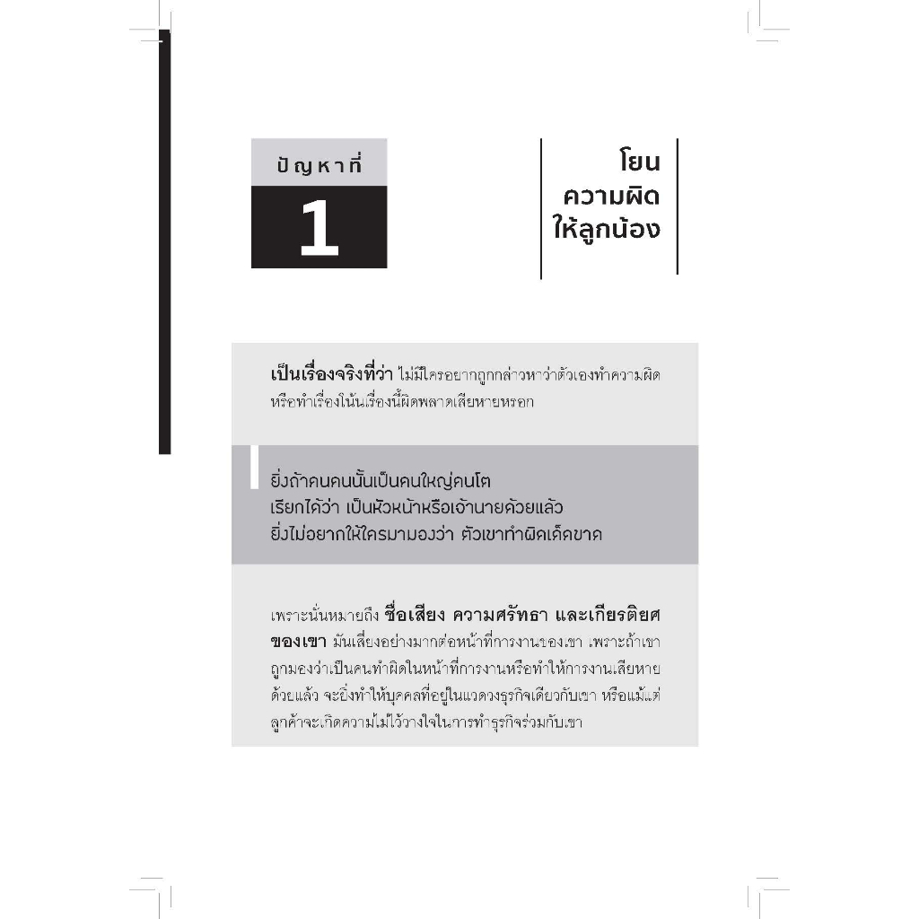 หนังสือเรื่อง ลูกน้องโง่เป็นเหยื่อของเจ้านายฉลาด เจ้านายฉลาดเป็นเหยื่อของลูกน้องแกล้งโง่ - รูปที่ 4