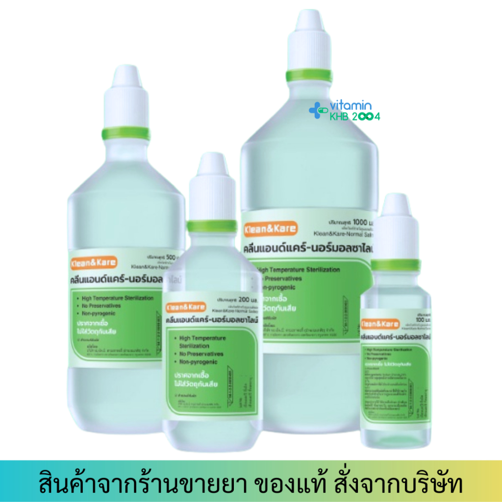 Klean&Kare น้ำเกลือล้างแผล น้ำเกลือล้างจมูก น้ำเกลือเช็ดหน้า