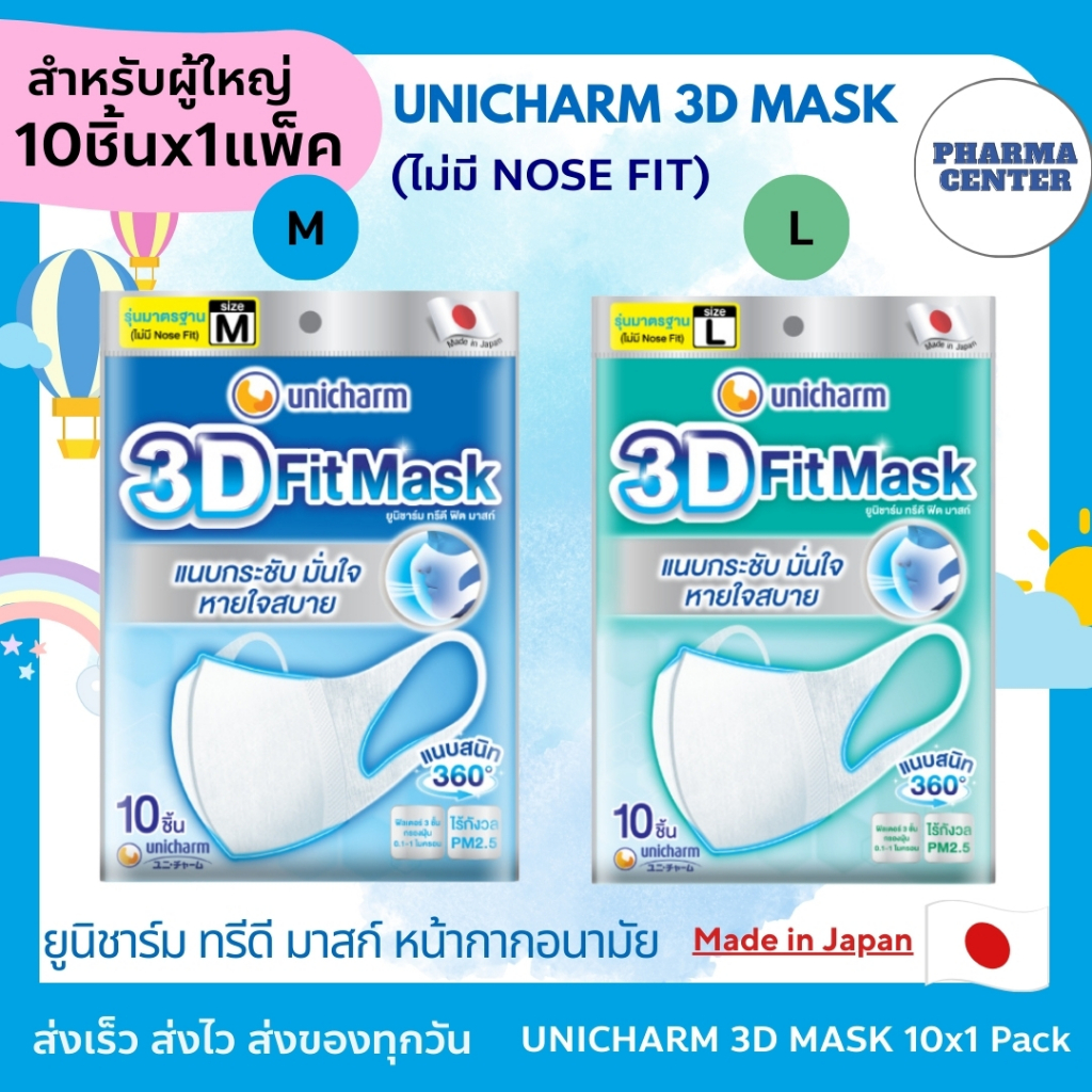 UNICHARM 3D Mask 10 pcs. ยูนิชาร์ม ทรีดี มาสก์ เดลี่ ของเเท้ 100% หน้ากากอนามัยสำหรับผู้ใหญ่ ขนาด M / L