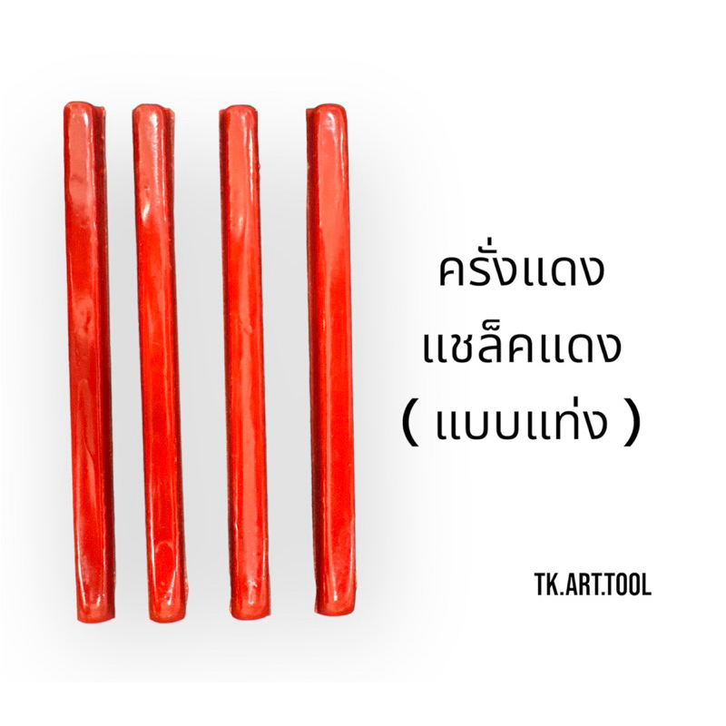 ครั่งแดง แชล๊คแดง ( แบบแท่ง )